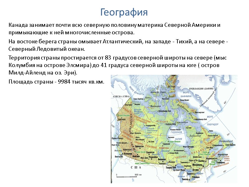 География Канада занимает почти всю северную половину материка Северной Америки и примыкающие к ней География Канада занимает почти всю северную половину материка Северной Америки и примыкающие к ней
